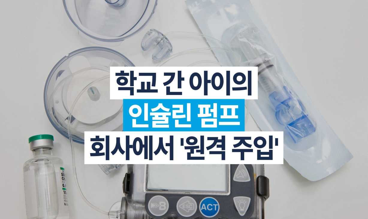 인슐린 펌프 기기 위에 학교 간 아이의 인슐린 펌프를 회사에서 원격 주입한다는 문구가 적힌 썸네일