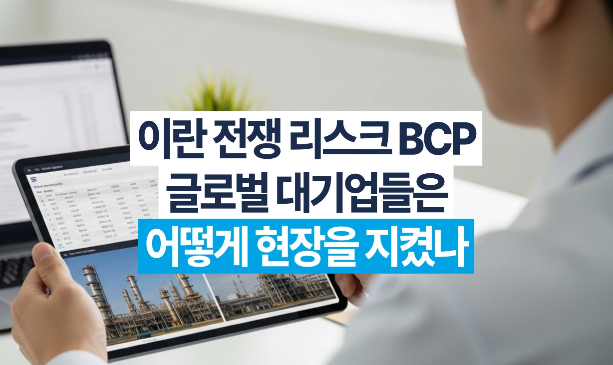흰색 바탕에 검은색과 파란색 하이라이트 글씨로 '이란 전쟁 리스크 BCP 글로벌 대기업들은 어떻게 현장을 지켰나'라고 적힌 포스터형 이미지. 배경에는 태블릿을 든 인물의 모습이 흐릿하게 보인다.