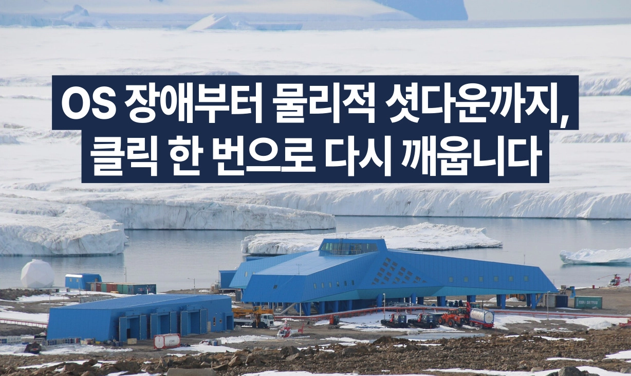남극 장보고 과학기지 전경과 OS 장애 및 물리적 셧다운 상황을 해결하는 리모트뷰박스 원격 전원 제어