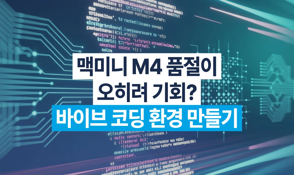 M4 맥미니와 바이브 코딩 보안 샌드박스 가이드 썸네일