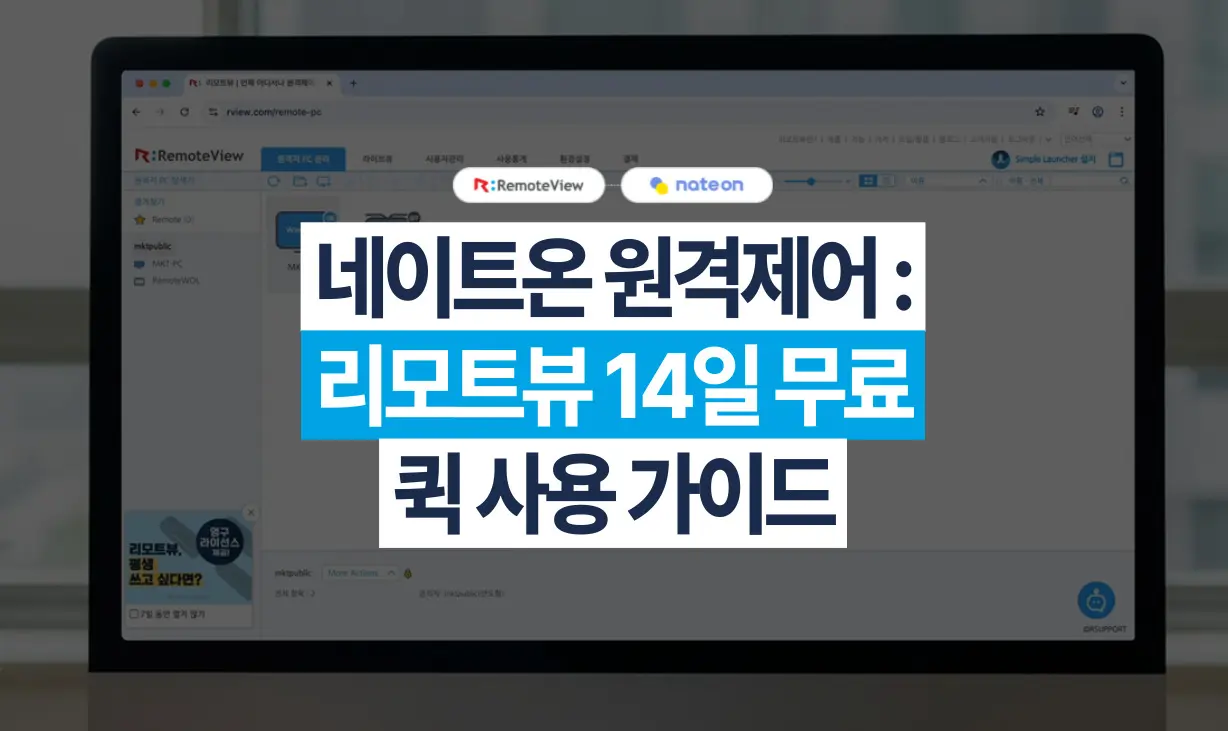 네이트온 원격제어 리모트뷰 14일 무료 퀵 사용 가이드 타이틀