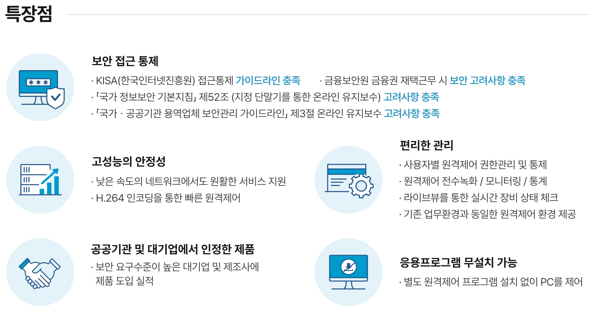 온라인용역통제시스템 RemoteView SE 특장점