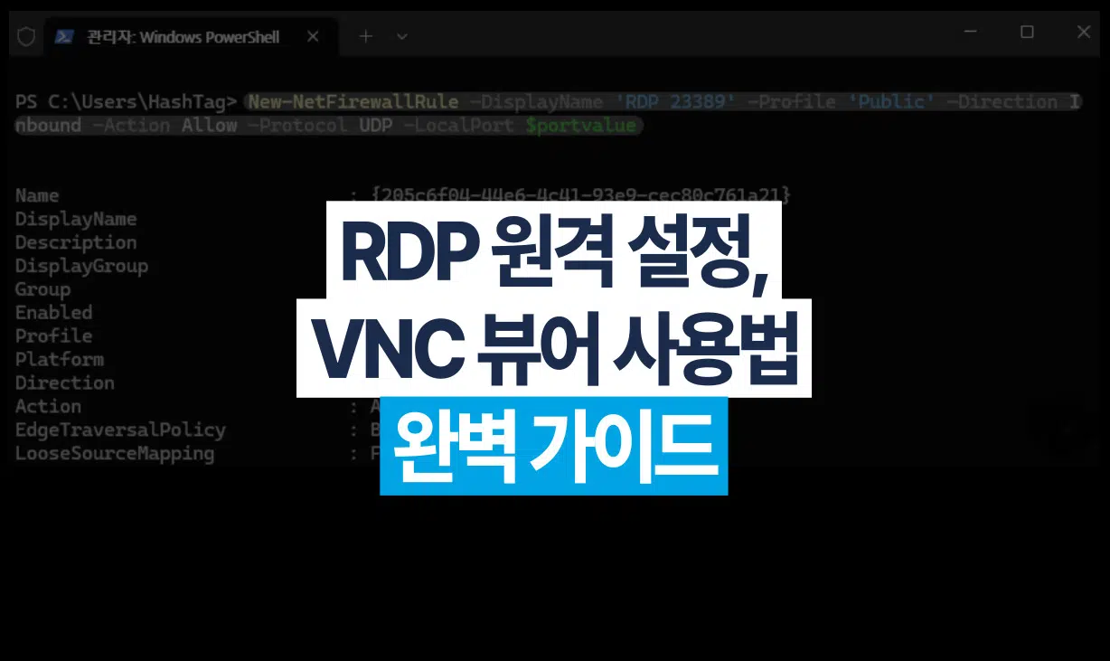 RDP 원격 설정 및 VNC 뷰어 사용법 완벽 가이드 텍스트가 포함된 썸네일
