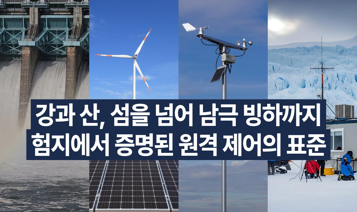 수자원 시설, 무인 발전소, 기상 레이더 등 대한민국 극한 환경에서 검증되어 남극 K-루트 개척에 도입된 리모트뷰박스 실적 콜라주