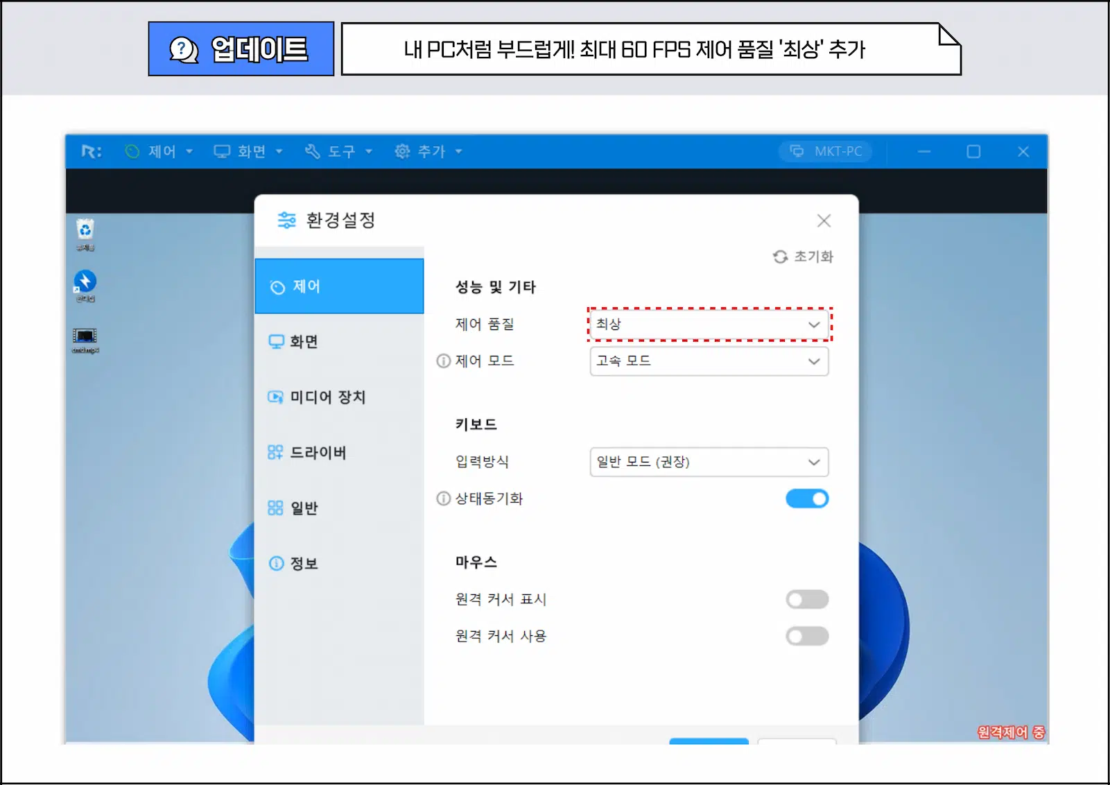 리모트뷰 원격제어 60 FPS 옵션 설정 화면