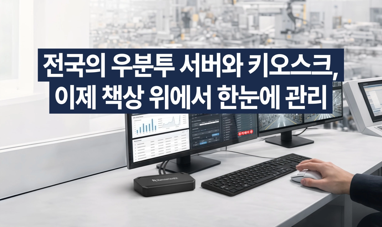 리모트뷰박스 하드웨어 제어 방식 및 우분투 버전 호환성 안내 - 리모트뷰박스 상세 보기 | 알서포트