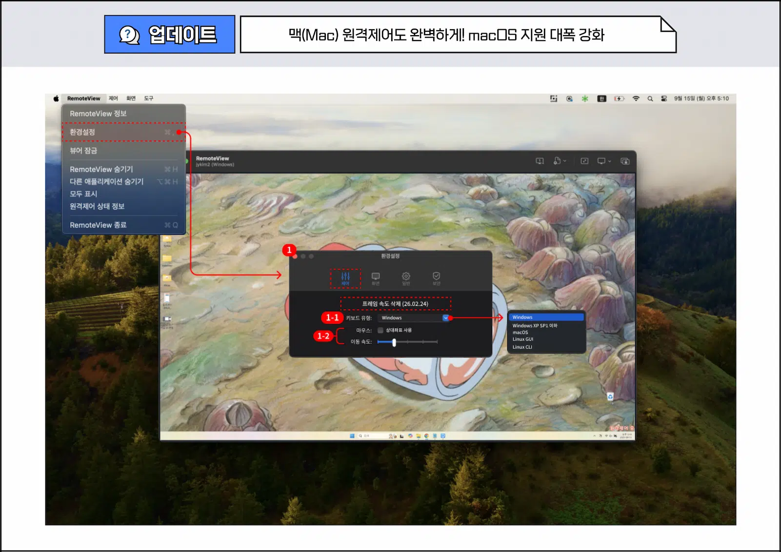 리모트뷰 macOS 원격제어 환경설정 단일 커서 및 키보드 설정 화면
