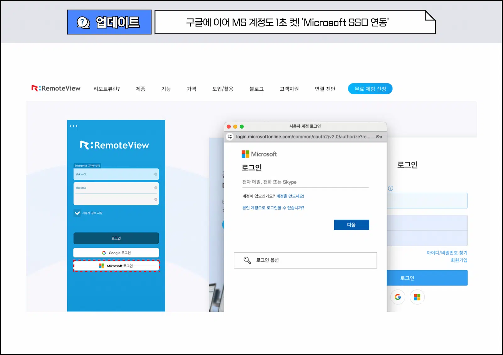 리모트뷰 Microsoft SSO(OAuth) 로그인 연동 화면