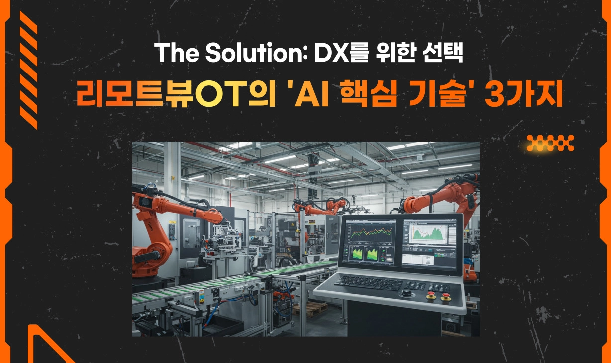 고도화된 제조 MES 리모트뷰OT