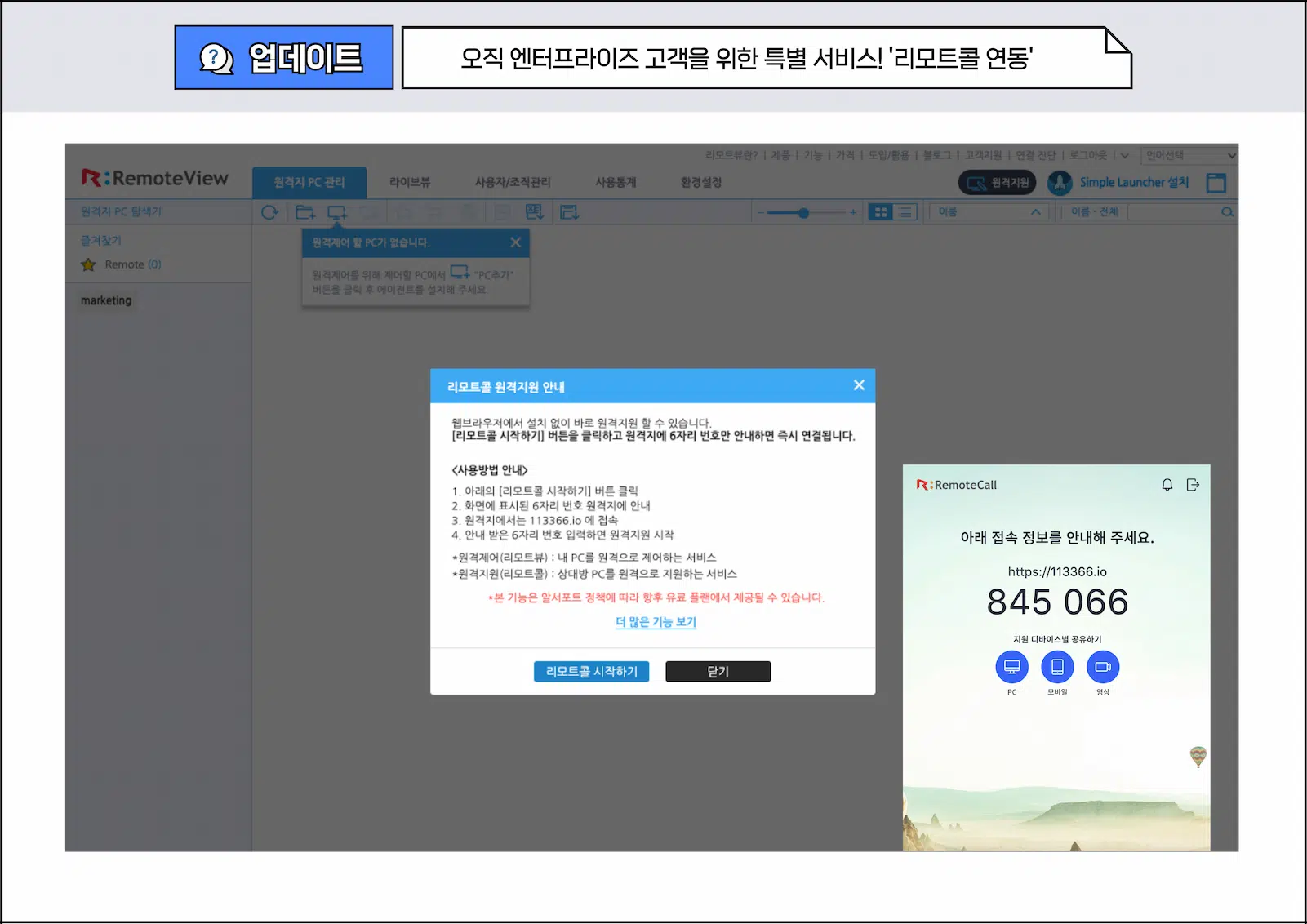 리모트뷰 웹 콘솔 내 리모트콜 원격지원 웹뷰어 연동 화면