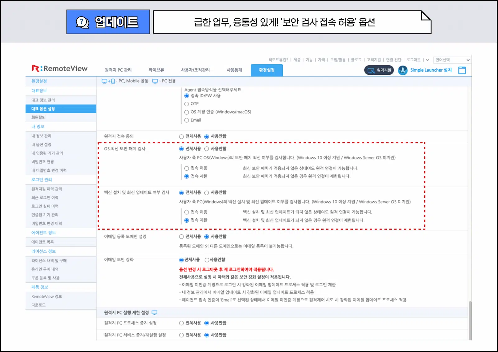 리모트뷰 OS 보안 패치 및 백신 검사 접속 허용 옵션 화면