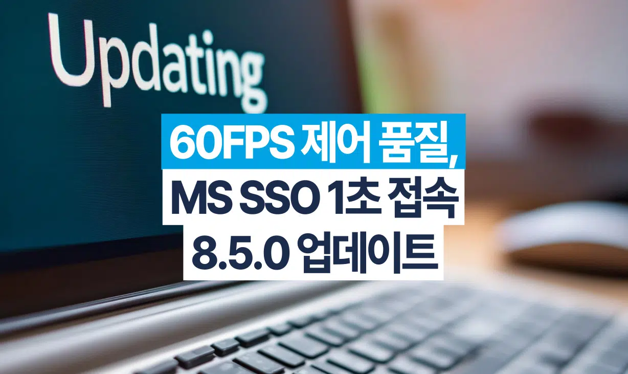 리모트뷰 8.5.0 업데이트 - MS SSO 1초 접속 및 macOS 환경 강화