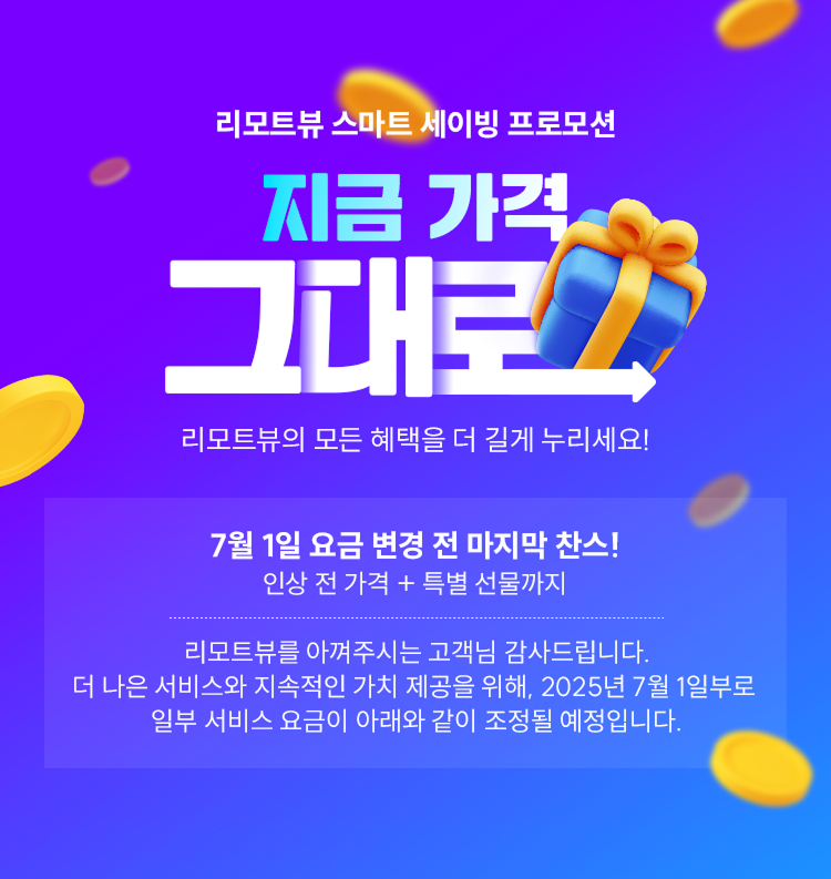 리모트뷰 스마트 세이빙 프로모션