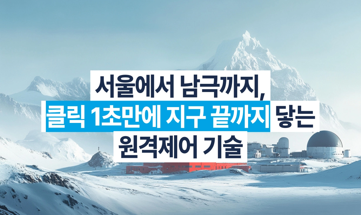 서울에서 남극 장보고 과학기지까지 12,000km 거리를 1초 만에 원격 제어하는 리모트뷰박스 기술 썸네일
