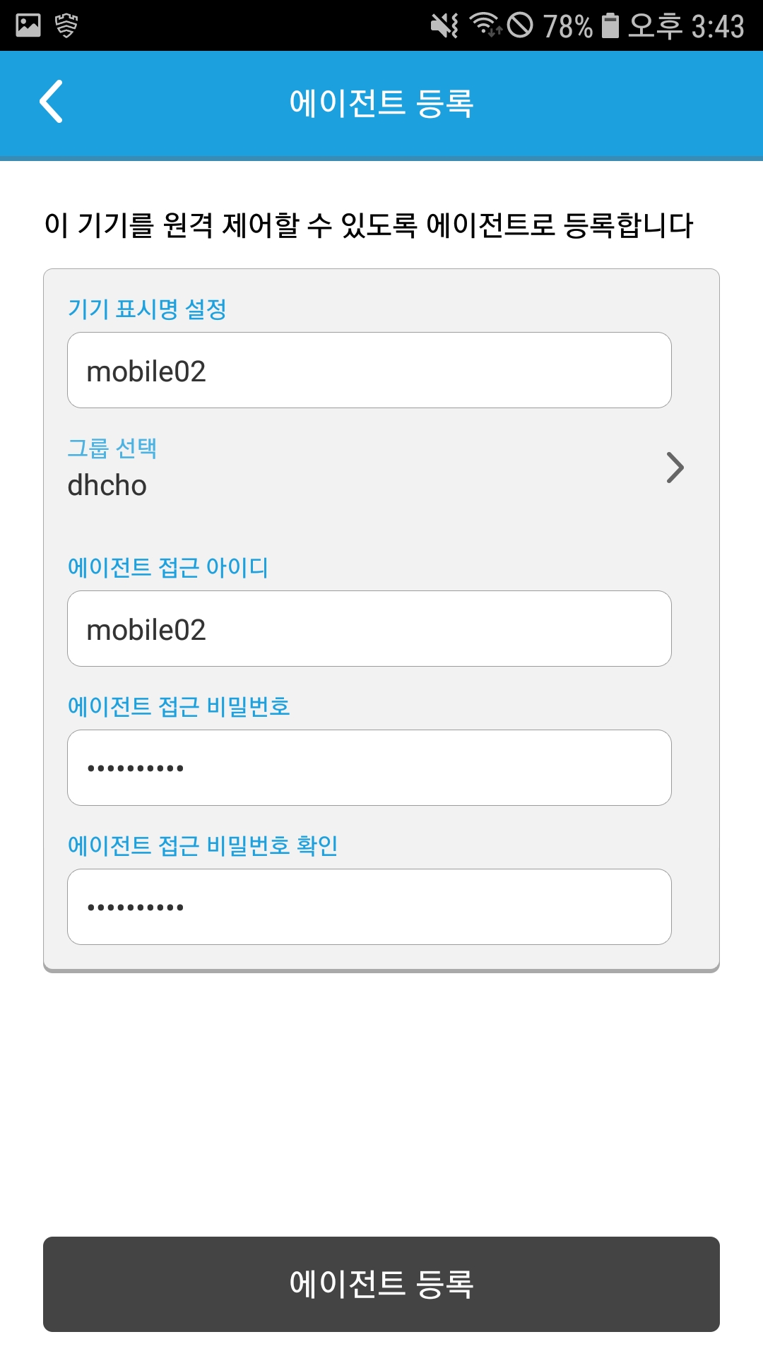 *기기 표시명, 아이디 및 비밀번호 작성 후 에이전트 등록