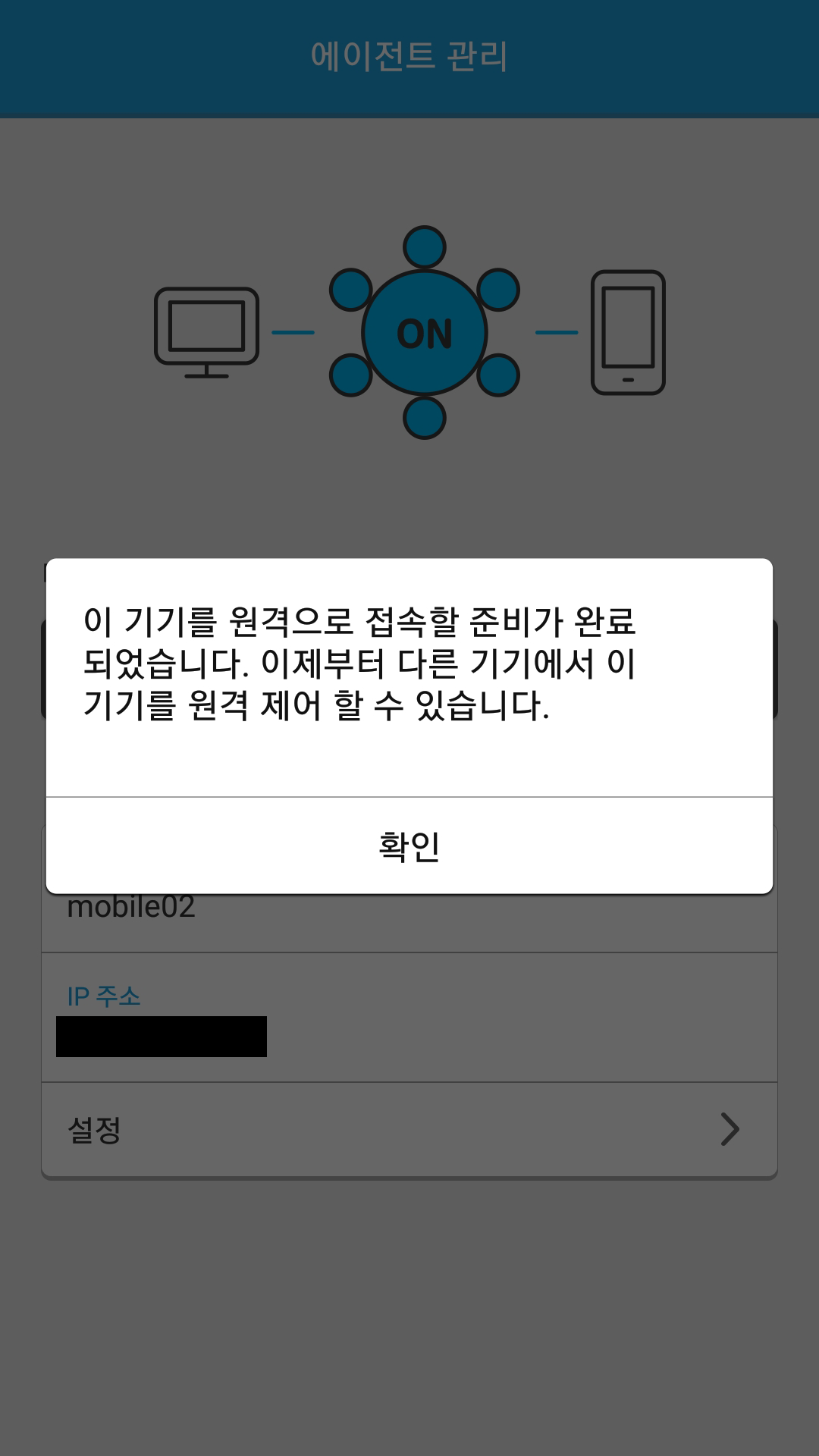삼성 스마트폰 리모트뷰 에이전트 설치 완료