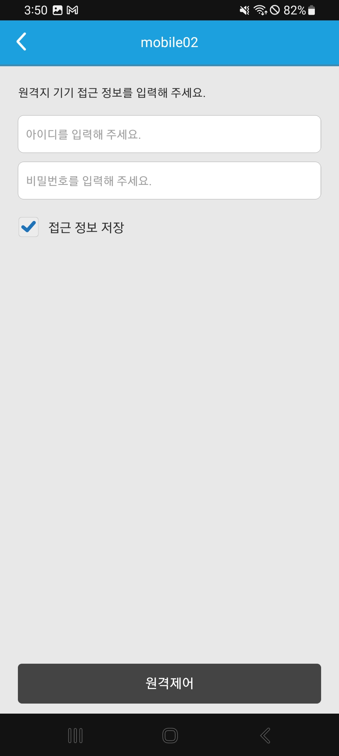 기입하였던 삼성 스마트폰 ID 정보 기입 후 원격 제어 시작
