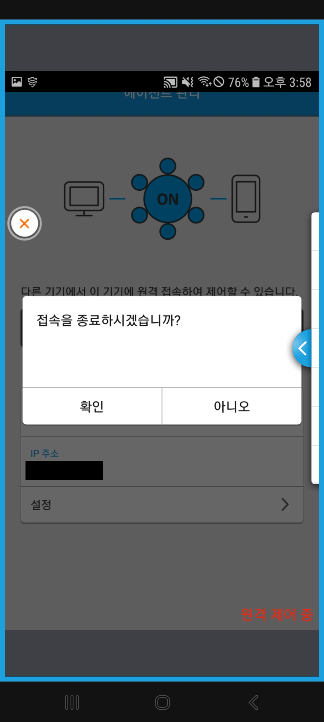 핸드폰 A 혹은 B에서 화면에 보이는 ‘X’ 표시 클릭 후 확인