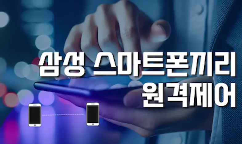 삼성 스마트폰끼리 원격제어