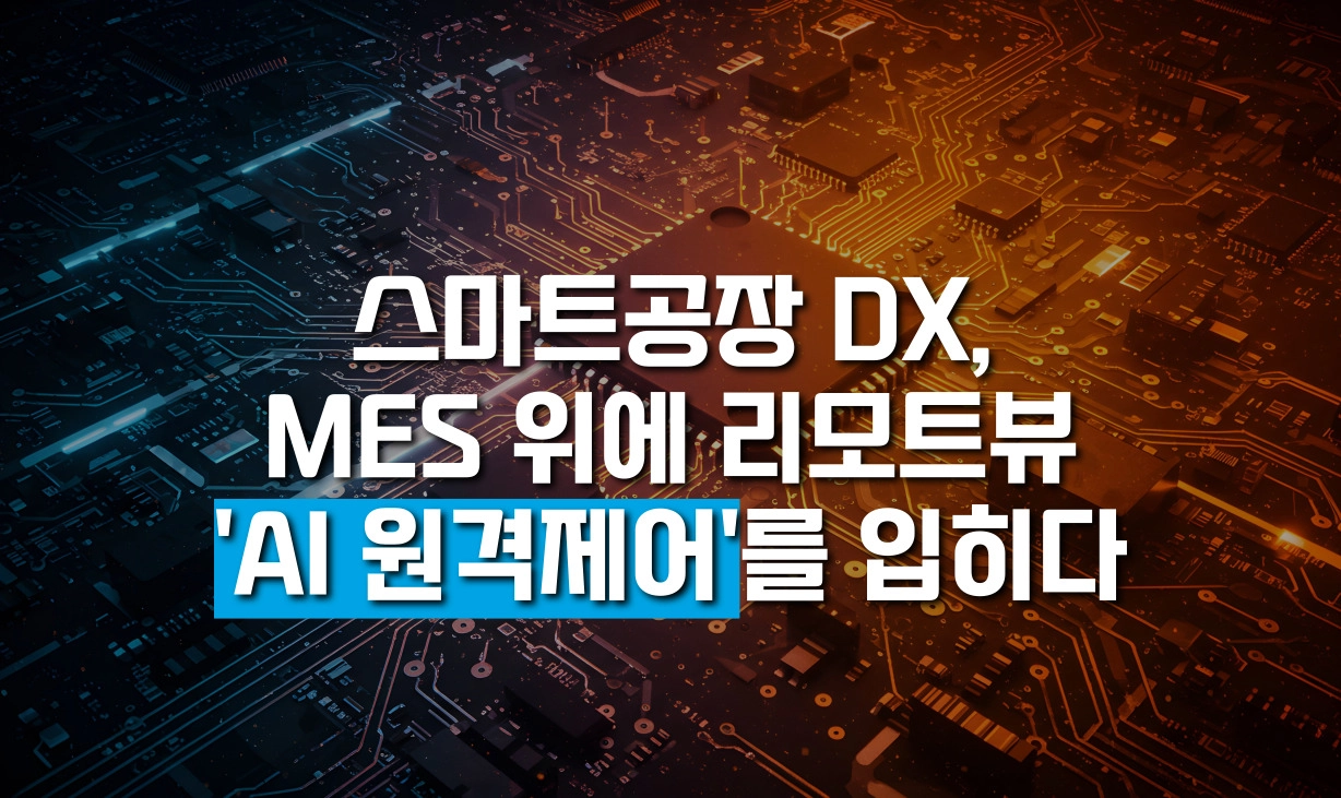 스마트공장 DX 및 MES 시스템 기반 리모트뷰 AI 원격제어 도입 전략 메인 썸네일