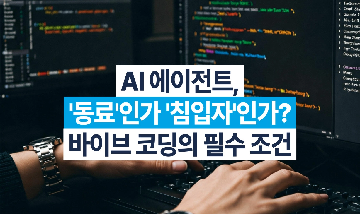 AI 에이전트의 보안 리스크와 바이브 코딩의 필수 조건인 환경 격리를 설명하는 블로그 메인 썸네일