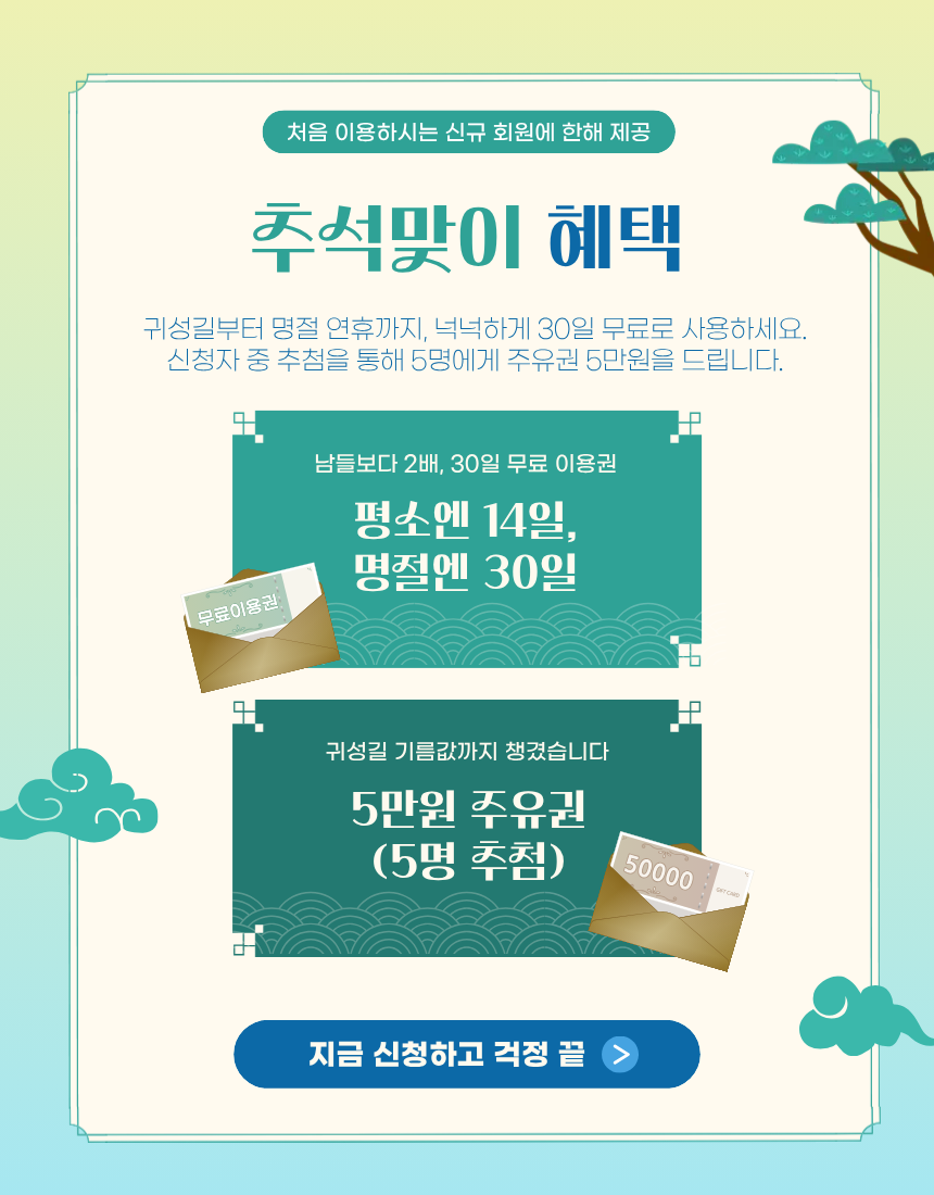 추석맞이 혜택 - 30일 무료체험 및 주유권 5만원 추첨