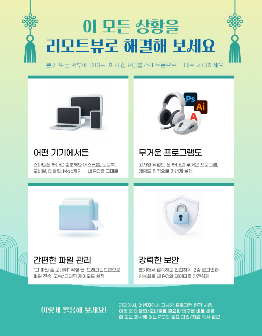 이 모든 상황을 리모트뷰로 해결해 보세요