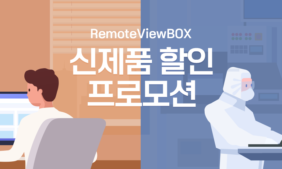 리모트뷰박스 신제품 할인 프로모션
