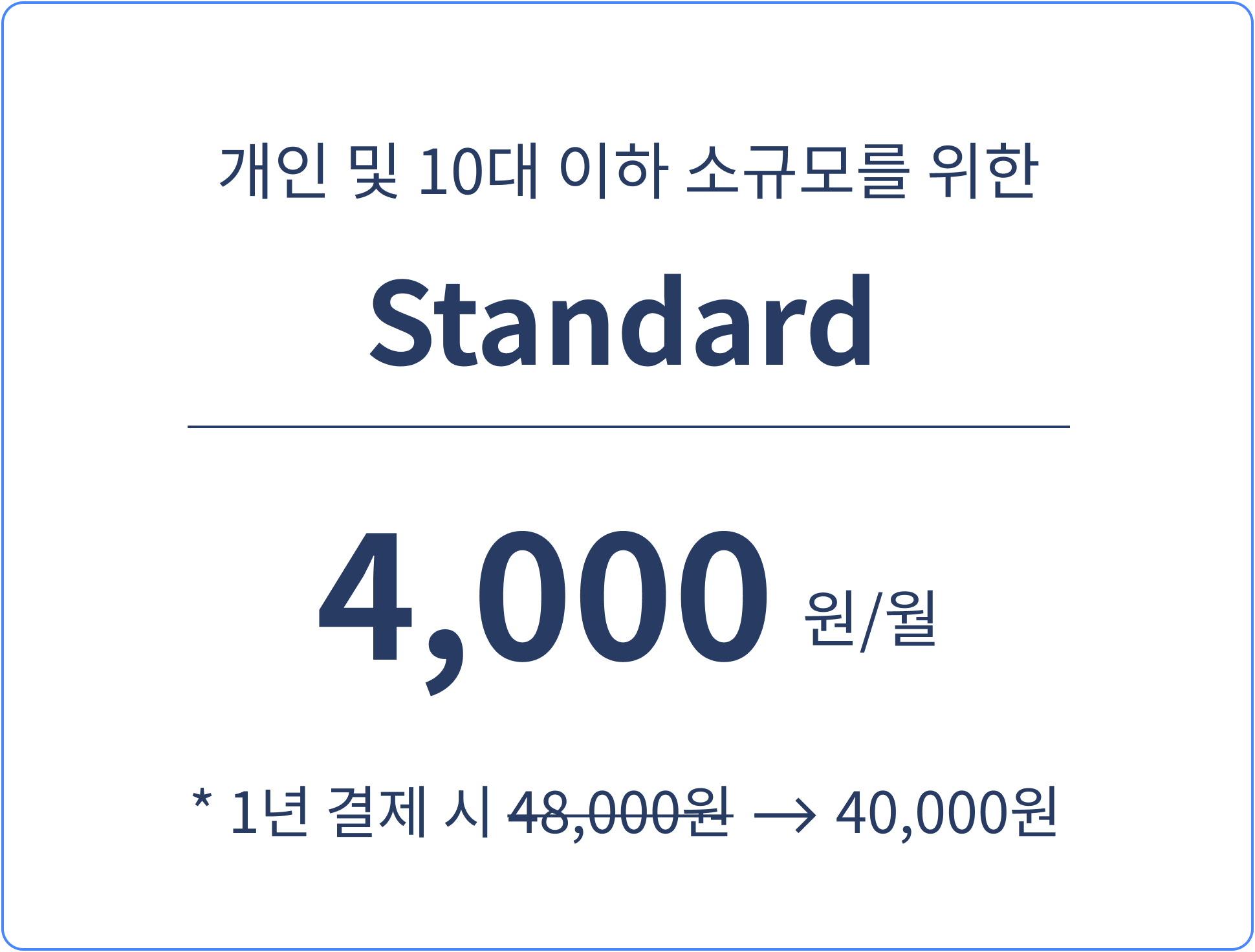 개인 및 10대 이하 소규모를 위한 standard 4000원/월 1년 결제시 40000원 