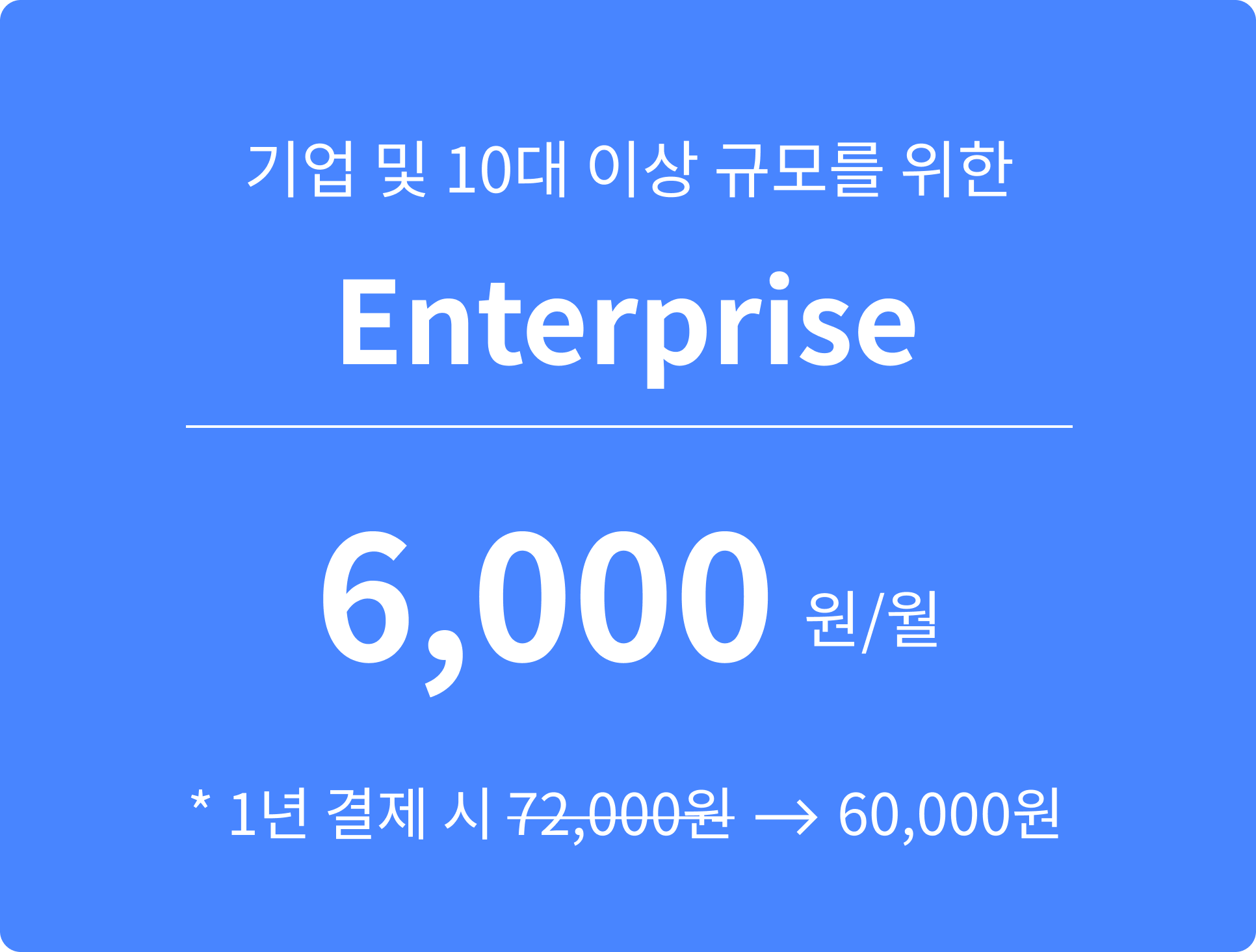 기업 및 10대 이상 규모를 위한 enterprise 6000원/월 1년 결제시 60000원
