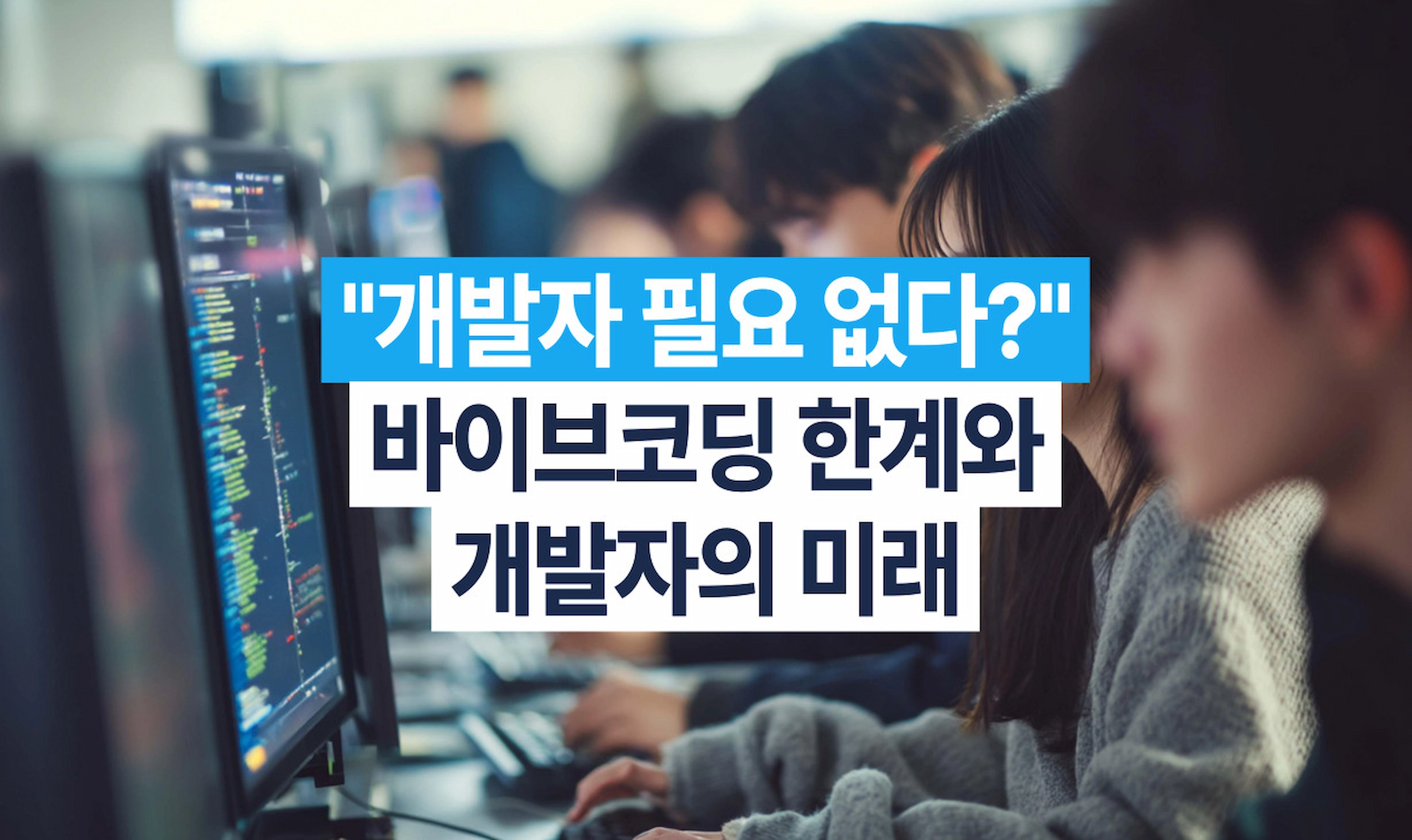 바이브코딩과 개발자 미래 실무