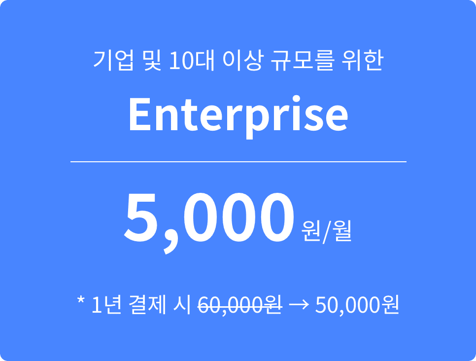 기업 및 10대 이상 규모를 위한 enterprise 5000원/월 1년 결제시 50000원