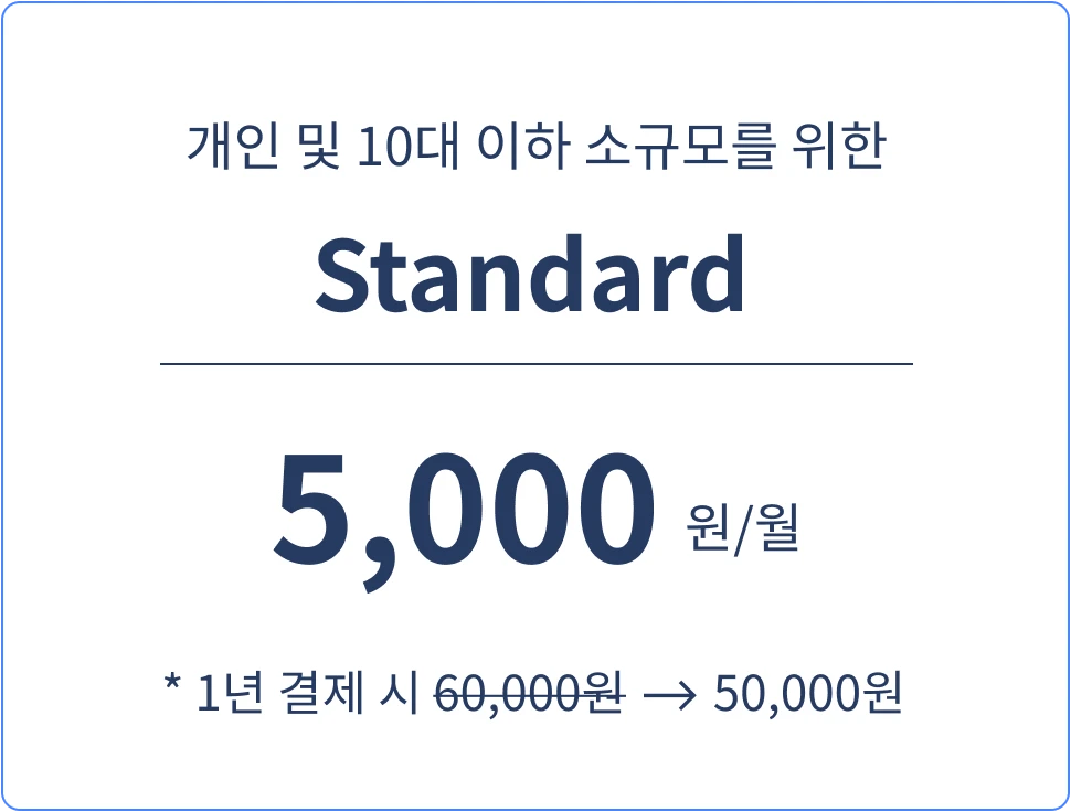 개인 및 10대 이하 소규모를 위한 standard 5000원/월 1년 결제시 50000원 