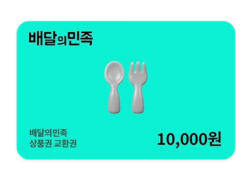 배민상품권 - 1만원권