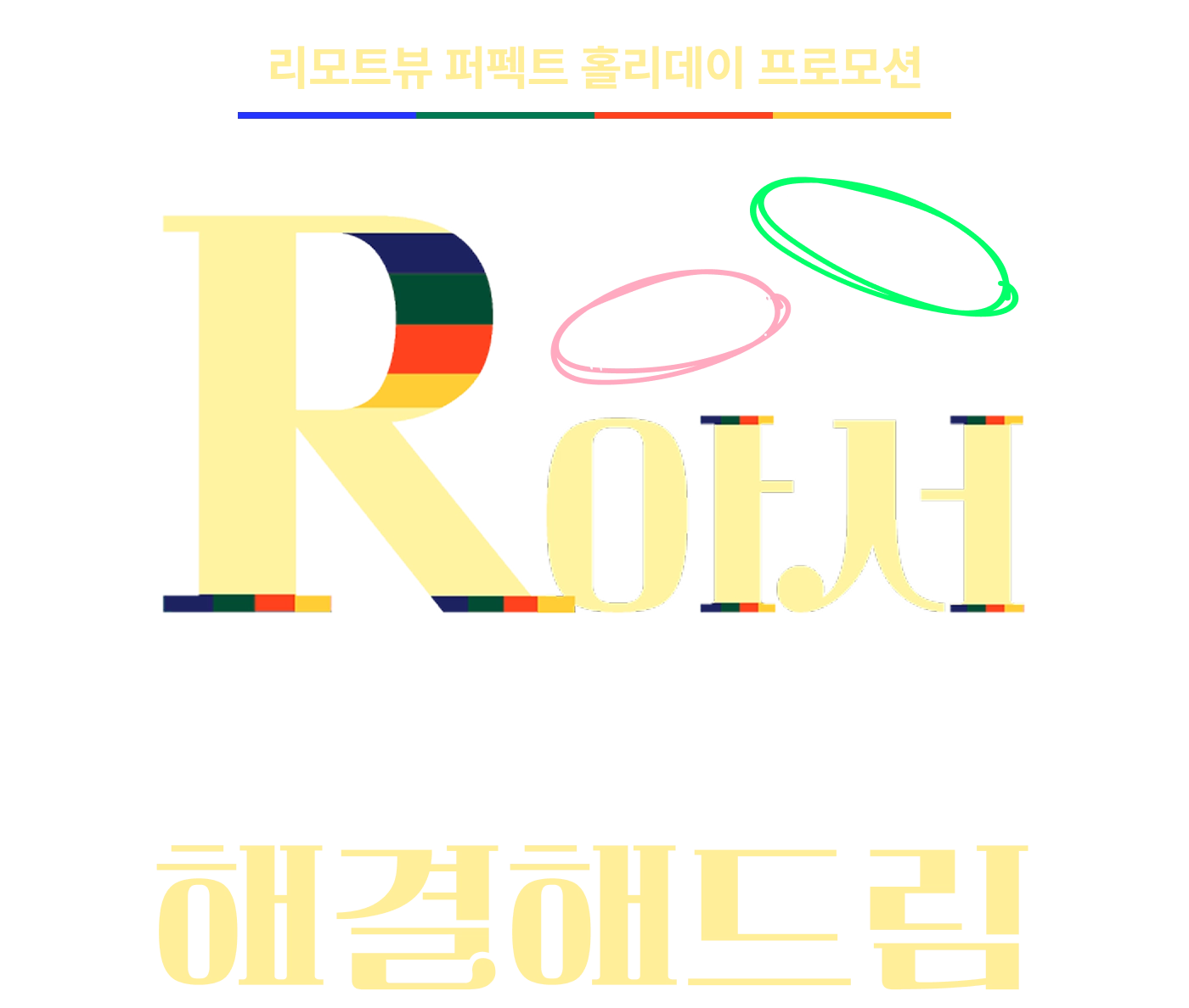 리모트뷰 퍼펙트 홀리데이 프로모션