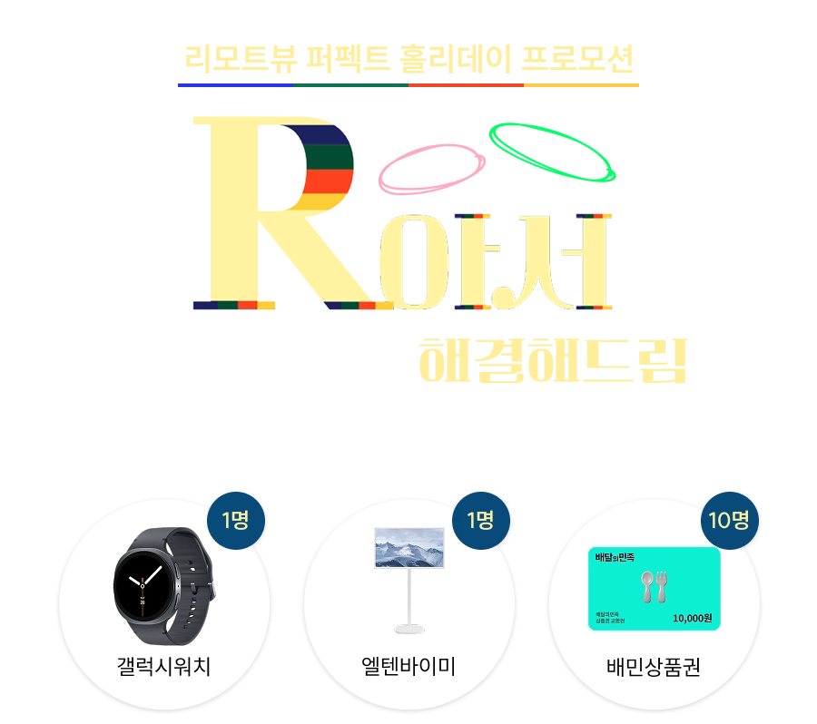 리모트뷰 퍼펙트 홀리데이 프로모션