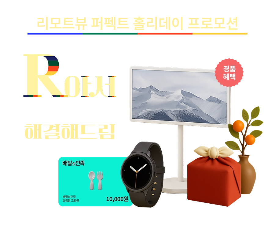 리모트뷰 퍼펙트 홀리데이 프로모션