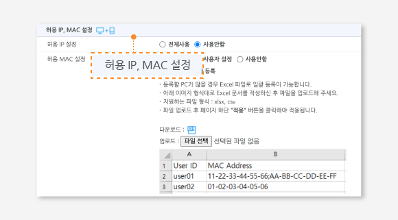 허용 IP/MAC 설정