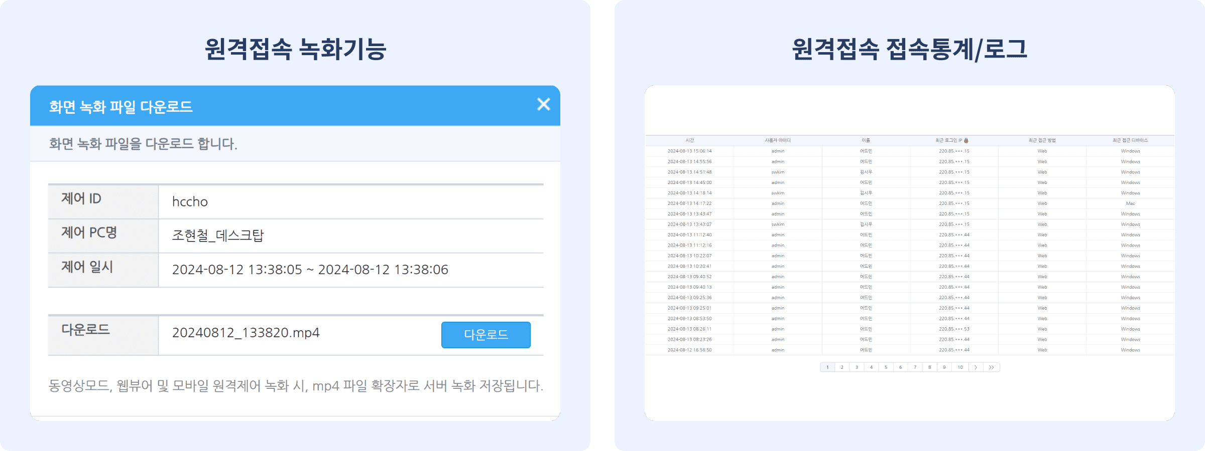 원격제어내역 녹화 및 로그 보관을 통한 작업내역 체크 가능