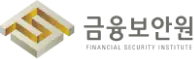 금융보안원