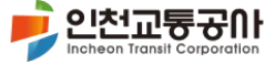 인천교통공사