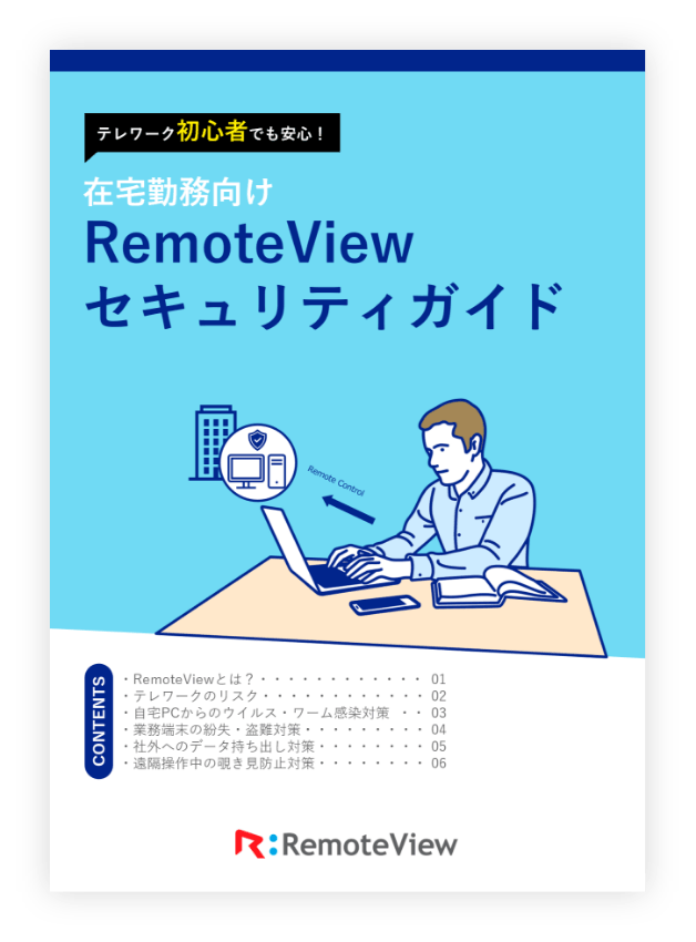 RemoteViewのセキュリティガイド