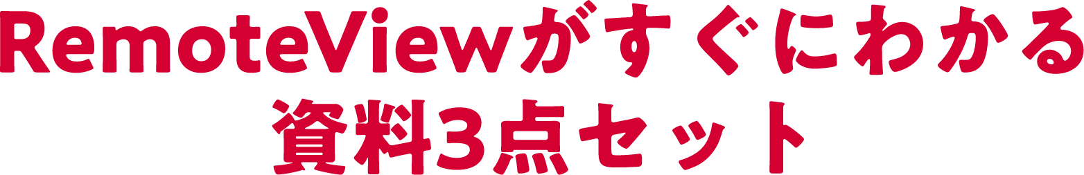 RemoteViewがすぐにわかる資料3点セット