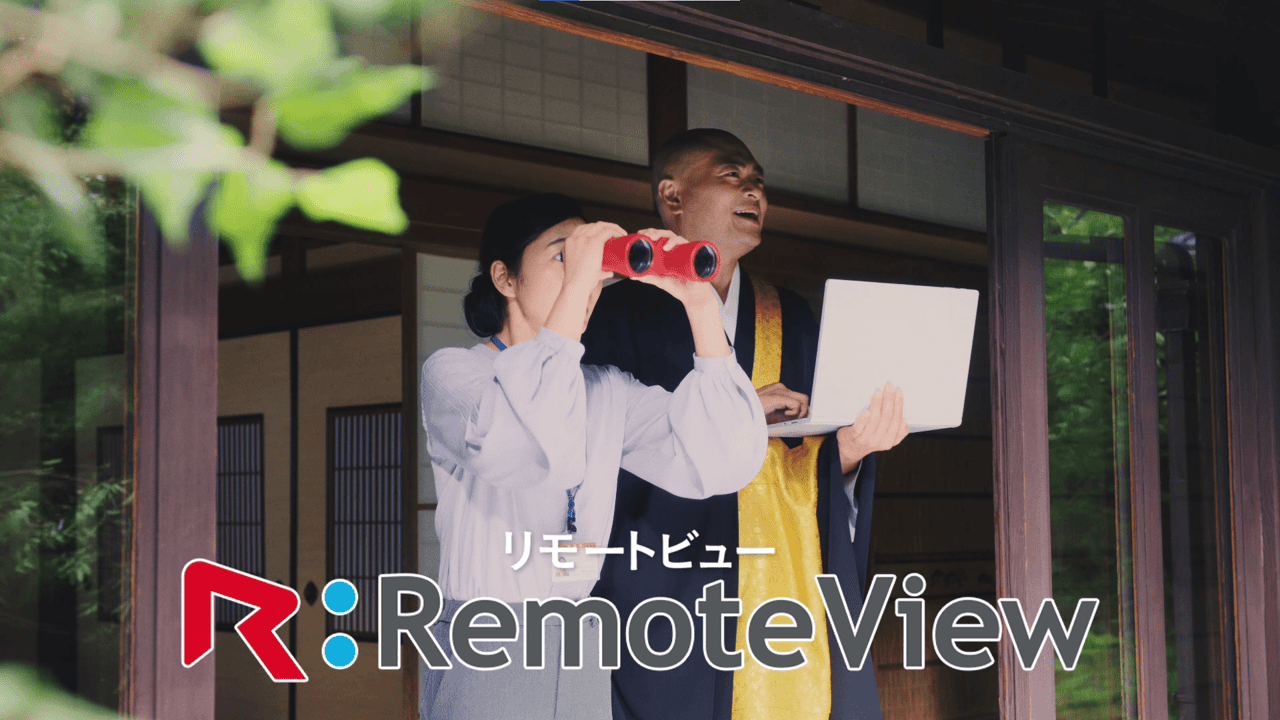 01 どこからでも遠隔操作！