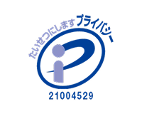 プライバシーマーク