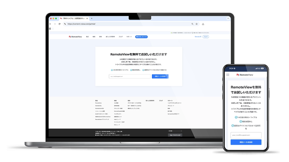 RemoteViewの無料トライアル申請