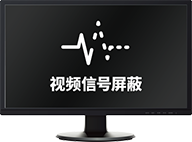 屏蔽显示器信号